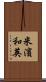 米濱和英 Scroll