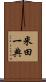 米田一典 Scroll