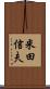 米田信夫 Scroll