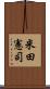 米田憲司 Scroll