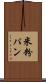 米粉パン Scroll