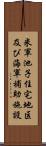 米軍池子住宅地区及び海軍補助施設 Scroll