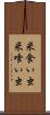 米食い虫 Scroll