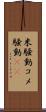 米騒動 Scroll