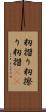 籾摺り Scroll