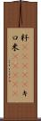 粁(ateji) Scroll