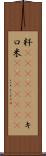 粁(ateji)(RK) Scroll