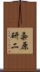 粂原研二 Scroll