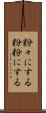粉々にする Scroll