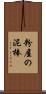 粉屋の泥棒 Scroll