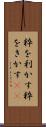 粋を利かす Scroll