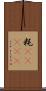 粍(ateji) Scroll
