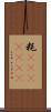 粍(ateji)(rK) Scroll