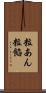 粒あん Scroll