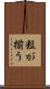粒が揃う Scroll