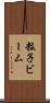 粒子ビーム Scroll