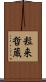 粒来哲蔵 Scroll