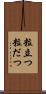 粒立つ Scroll