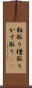 粕取り Scroll