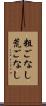 粗ごなし Scroll