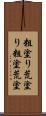 粗塗り Scroll