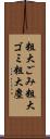 粗大ごみ Scroll