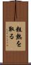 粗熱を取る Scroll