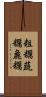 粗糲 Scroll