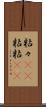 粘々(rK) Scroll