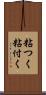 粘つく Scroll