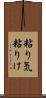 粘り気 Scroll