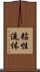 粘性流体 Scroll