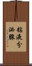 粘液分泌腺 Scroll