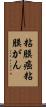 粘膜癌 Scroll