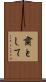 粛として Scroll