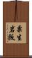 粟生岩阪 Scroll