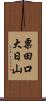 粟田口大日山 Scroll