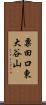 粟田口東大谷山 Scroll