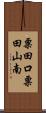 粟田口粟田山南 Scroll