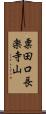 粟田口長楽寺山 Scroll