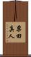 粟田真人 Scroll