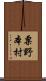 粟野本村 Scroll