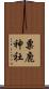 粟鹿神社 Scroll