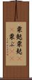 粟麩 Scroll