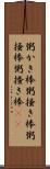 粥かき棒 Scroll