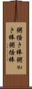 粥掻き棒 Scroll