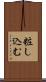 粧し込む Scroll