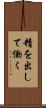 精を出して働く Scroll
