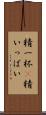 精一杯(P) Scroll