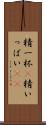 精一杯(P) Scroll